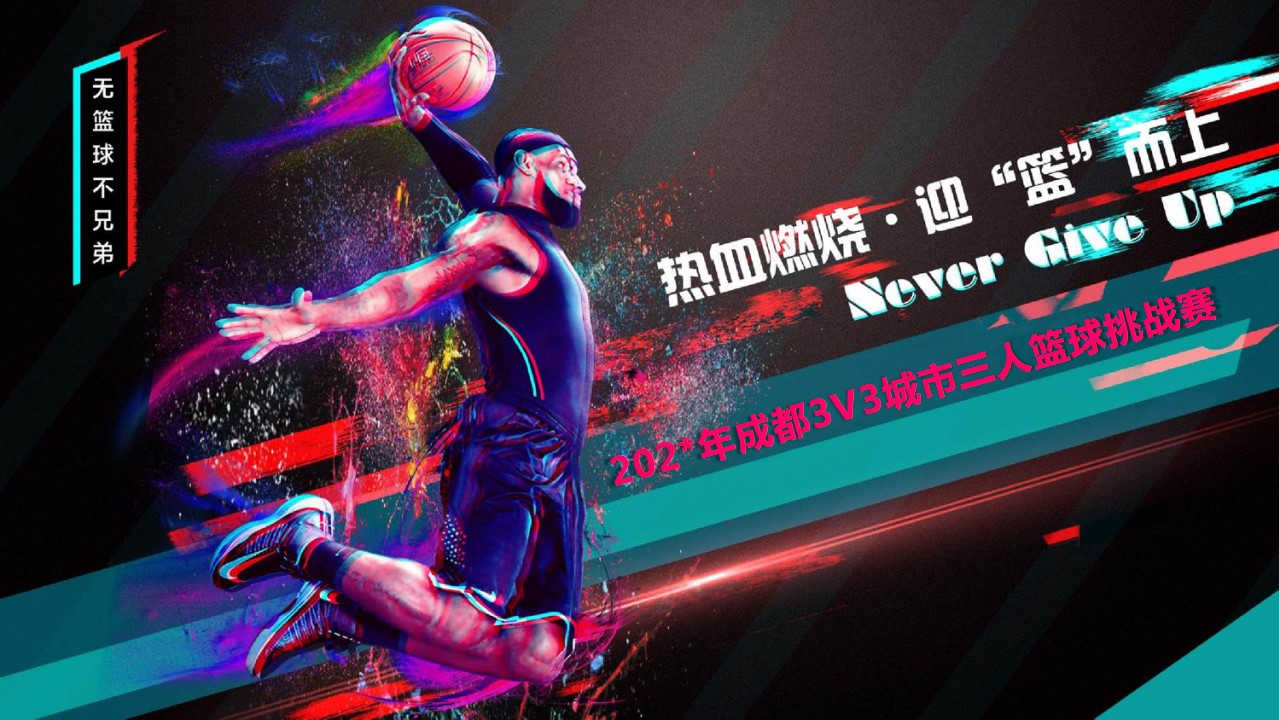 1690525173 42598eae9c79557 - 3V3城市三人篮球挑战赛活动策划方案