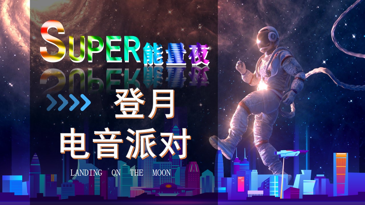 1690525220 561051a510bdcc5 - 【中秋国庆】城市电音节登月计划商业地产大型活动创意策划