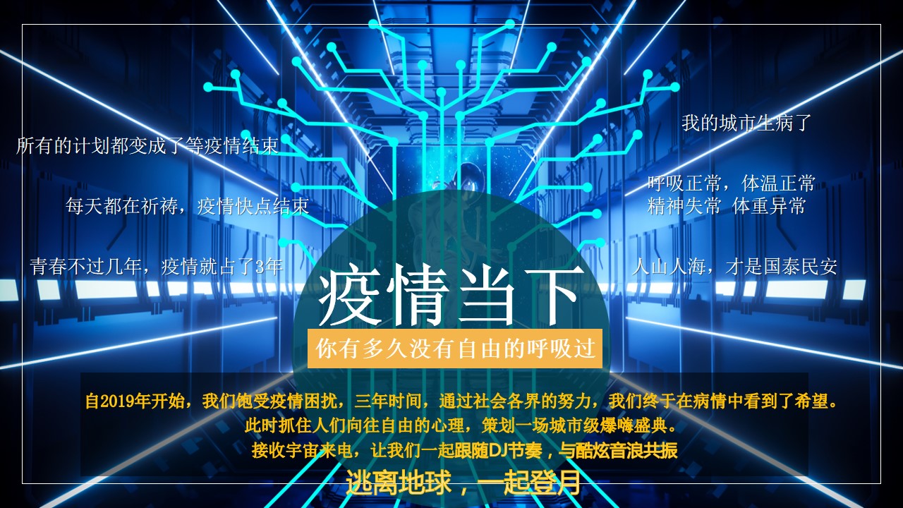 1690525231 50e3092c82ce78d - 【中秋国庆】城市电音节登月计划商业地产大型活动创意策划
