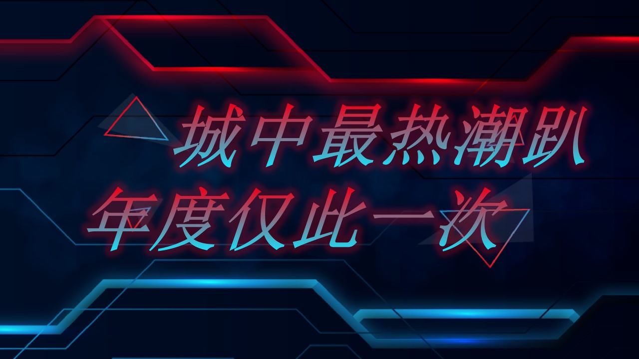 1690525241 a226fd4163bf13c - 【中秋国庆】城市电音节登月计划商业地产大型活动创意策划