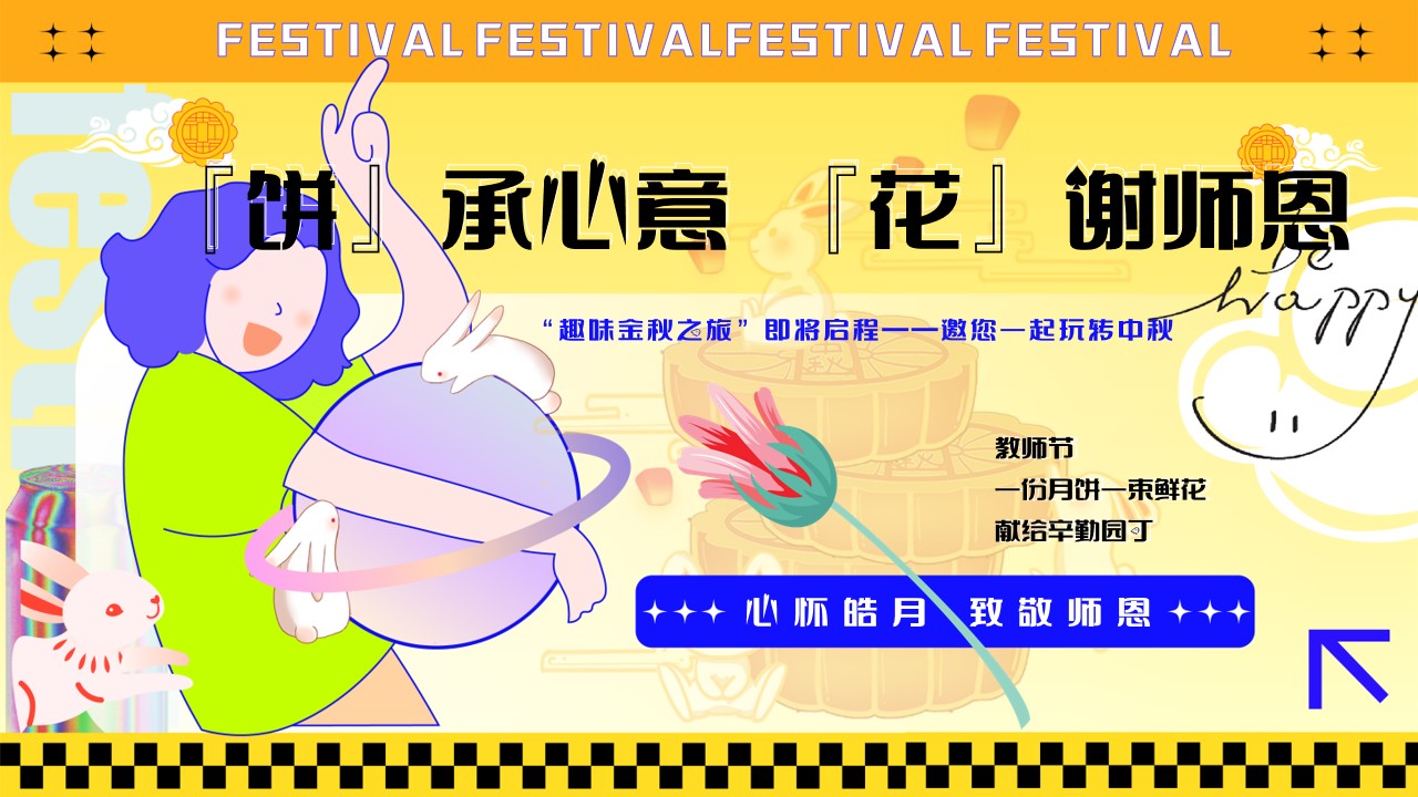 1690525302 561051a510bdcc5 - 【心怀皓月 致敬师恩】商业地产丨汽车中秋节教师节活动策划方案