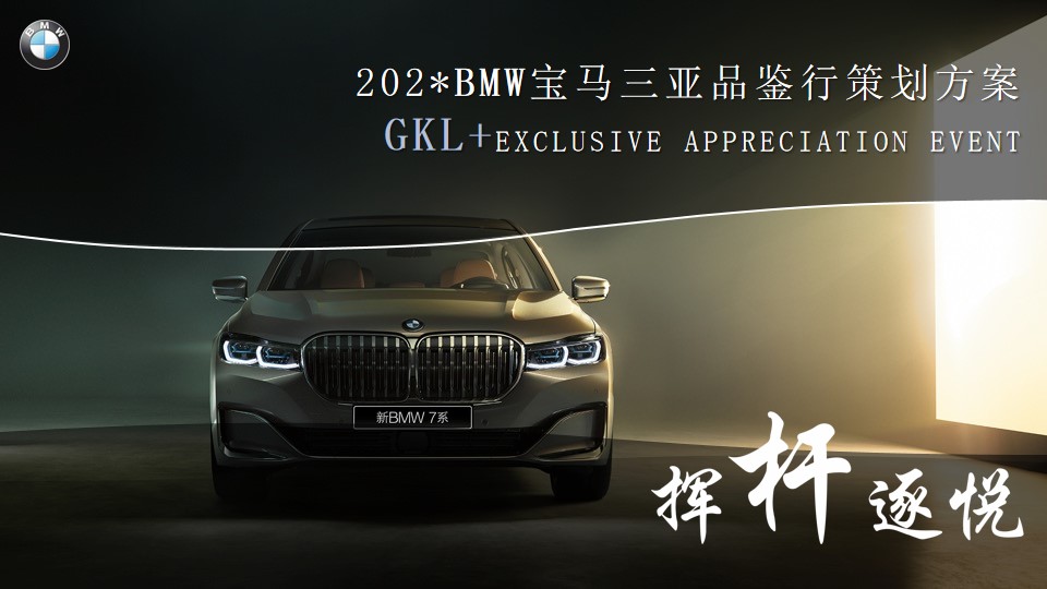 1690771053 561051a510bdcc5 - BMW宝马三亚品鉴行策划方案