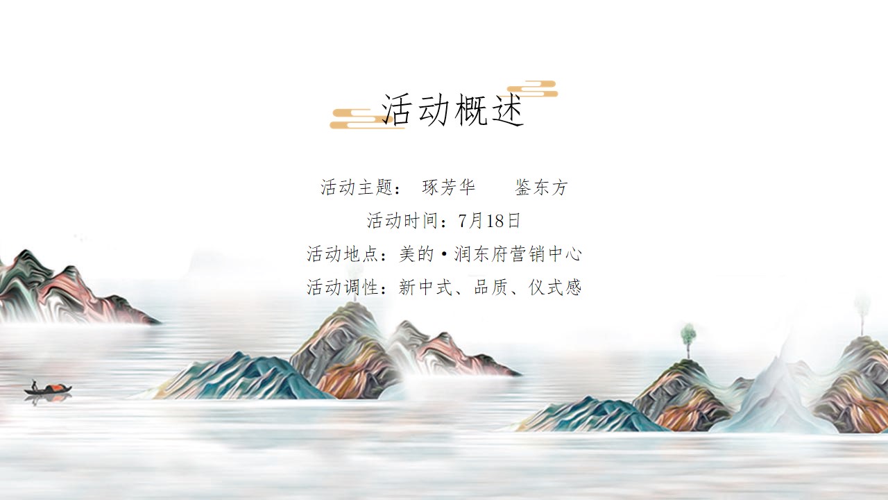 1690787980 0f927bc20e699d3 - 新中式示范区开放琢芳华鉴东方主题活动策划方案