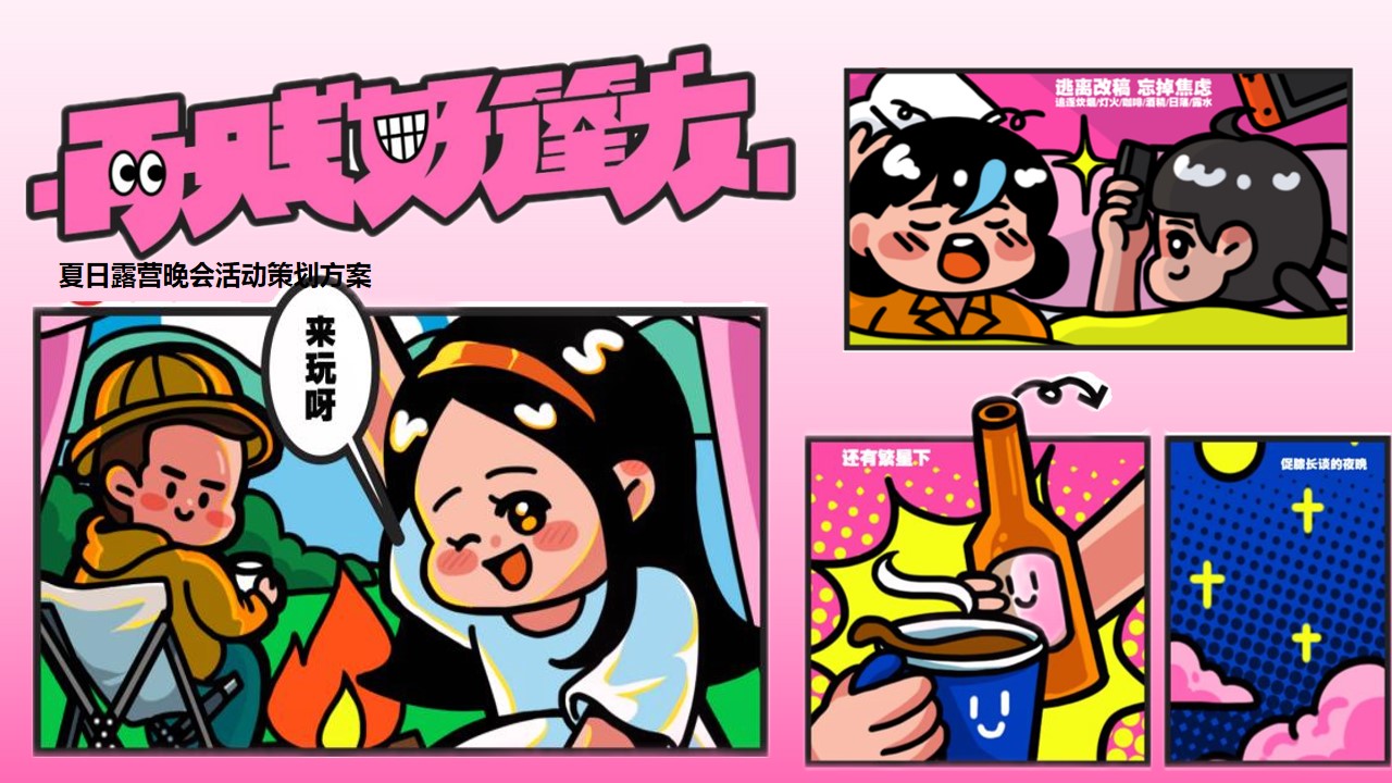 1690788162 561051a510bdcc5 - 夏日露营再贱好蓬友主题晚会活动策划案