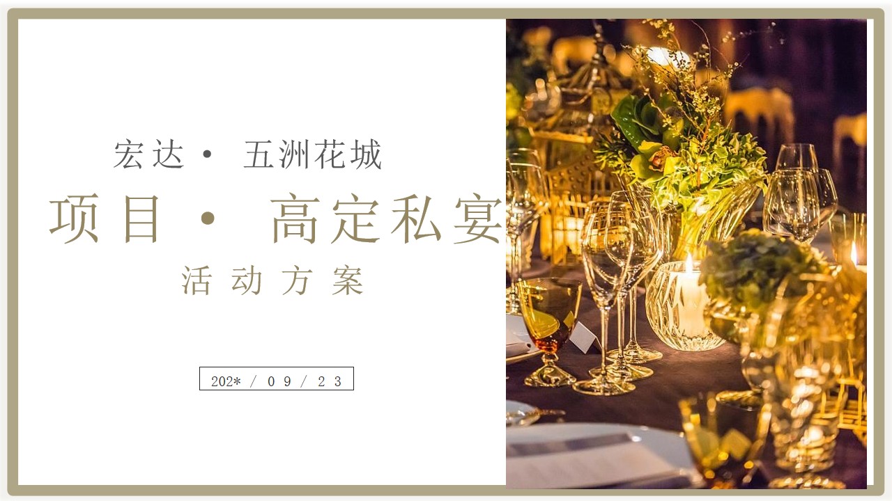 1690788355 561051a510bdcc5 - 五洲花城业主高定私宴活动策划案