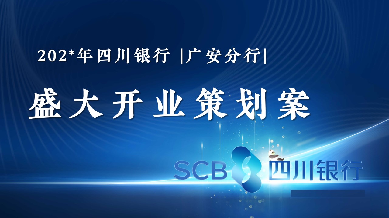 1690788445 561051a510bdcc5 - 四川银行揭牌仪式开业活动策划案