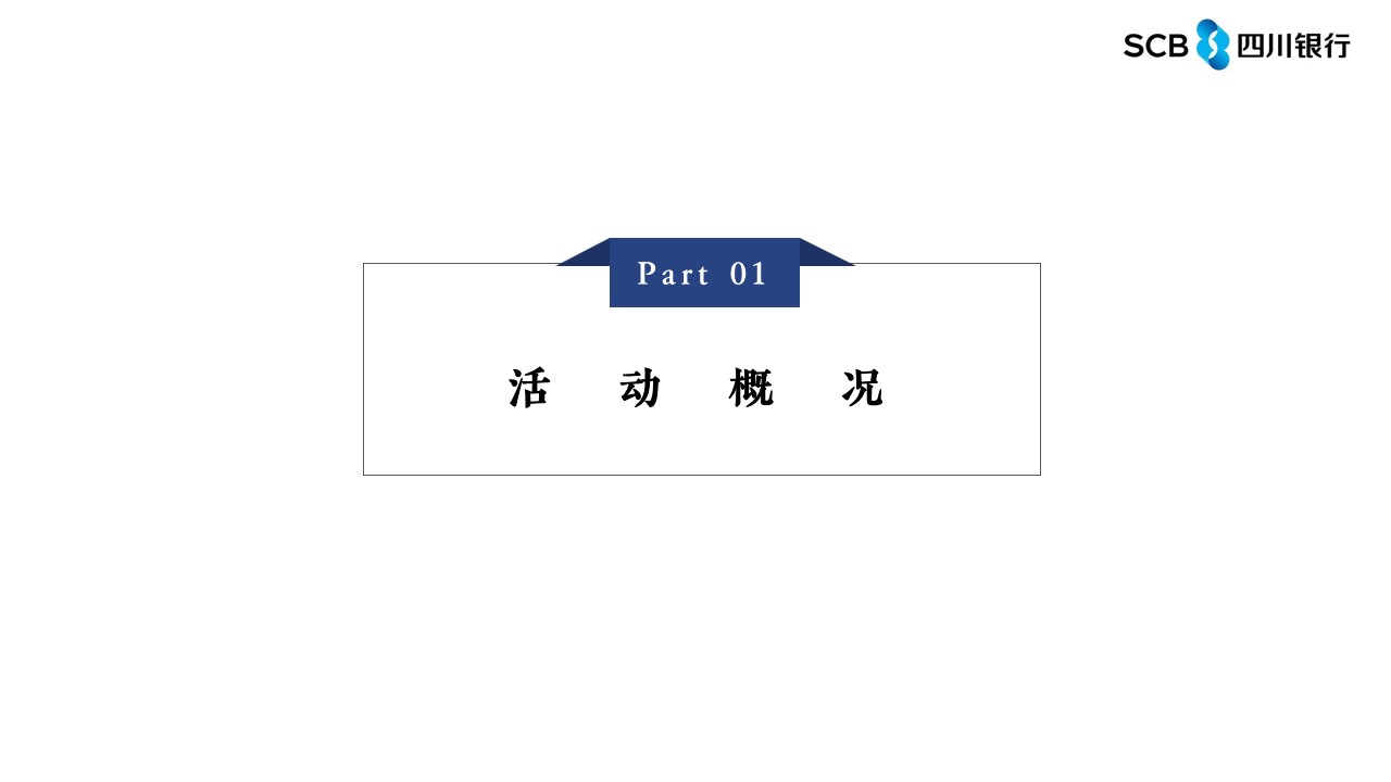 1690788454 50e3092c82ce78d - 四川银行揭牌仪式开业活动策划案