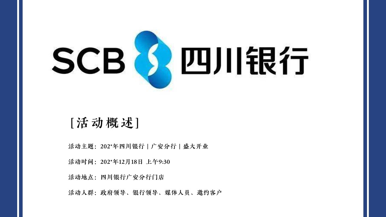 1690788478 42598eae9c79557 - 四川银行揭牌仪式开业活动策划案