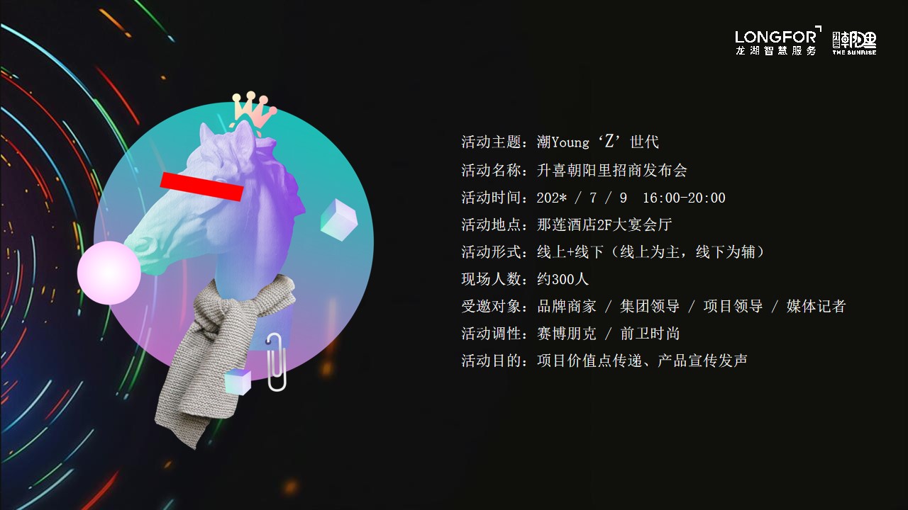 1690788677 0f927bc20e699d3 - 升喜朝阳里招商发布会“潮Young‘Z’世代”活动策划方案