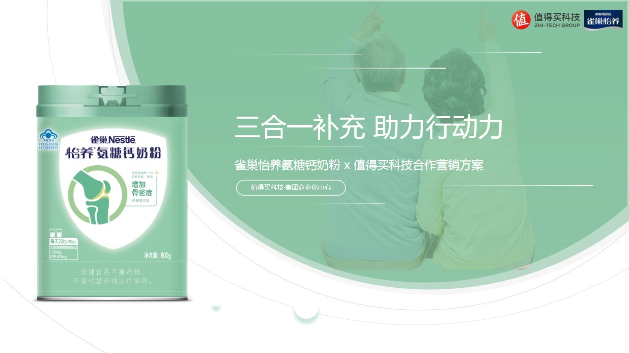 1690788899 561051a510bdcc5 - 雀巢怡养氨糖钙奶粉x值得买科技合作营销方案