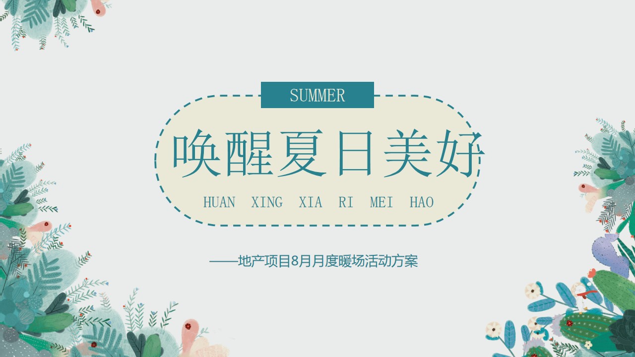 1690789106 561051a510bdcc5 - 某项目8月唤醒夏日美好主题活动策划案