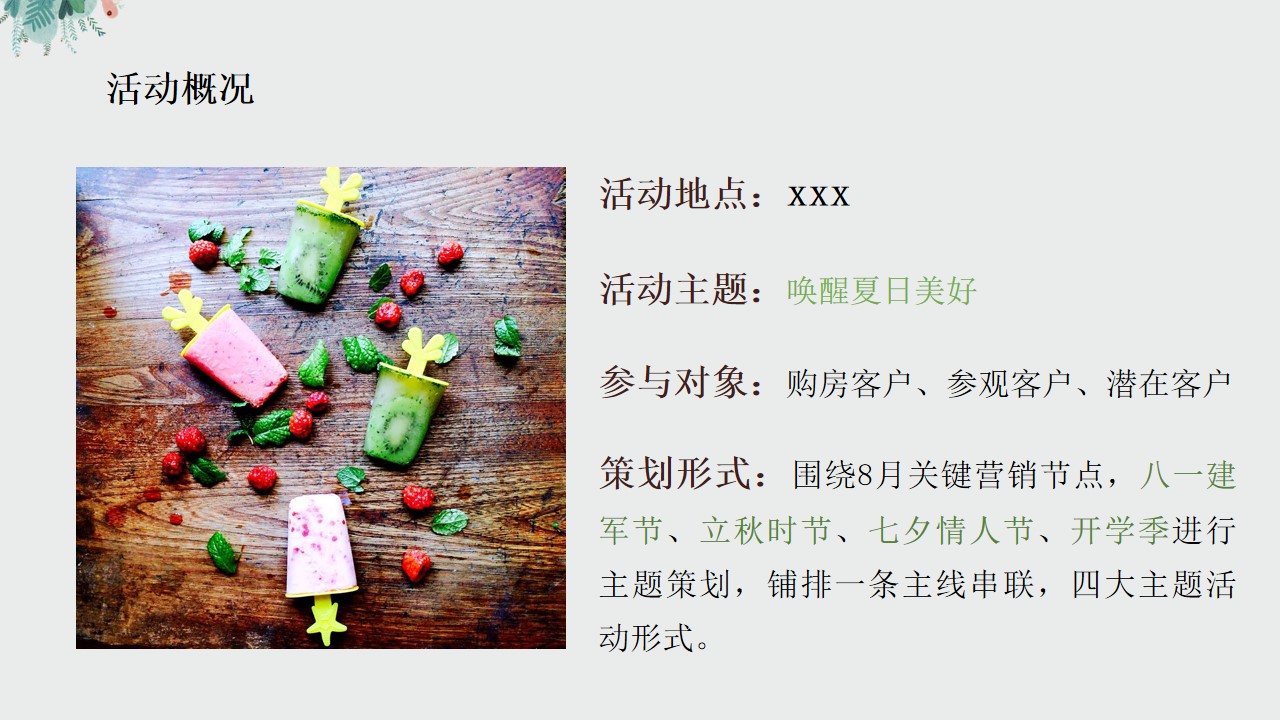 1690789140 42598eae9c79557 - 某项目8月唤醒夏日美好主题活动策划案