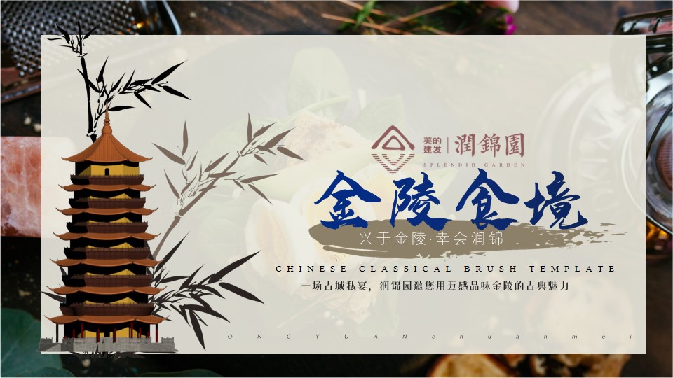 1690789397 561051a510bdcc5 - 建发美的润锦园业主高定私宴活动策划案