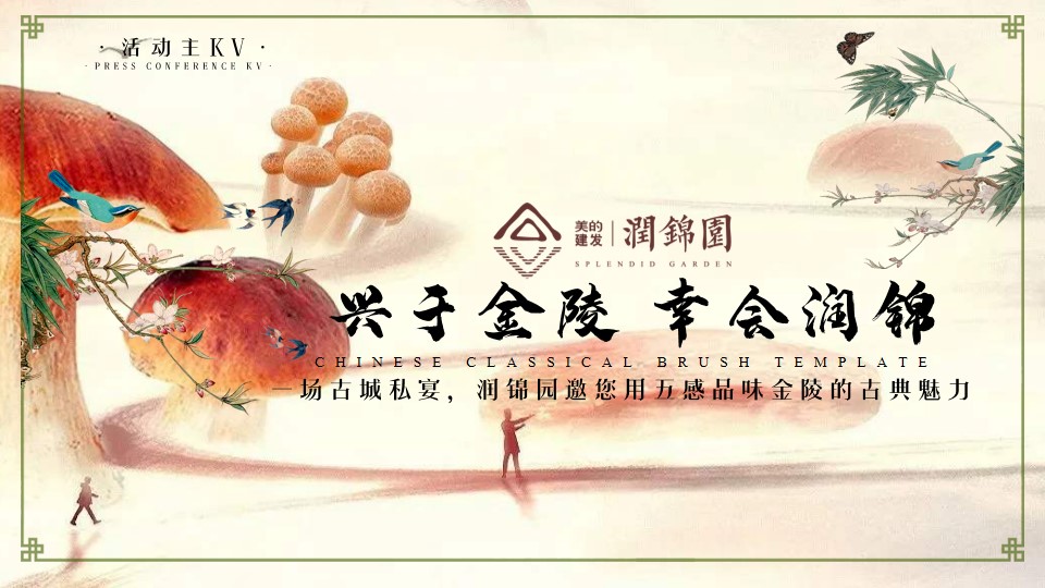 1690789447 0f927bc20e699d3 - 建发美的润锦园业主高定私宴活动策划案