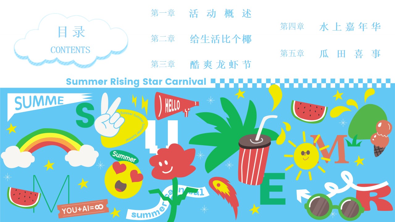 1690789863 a5edf932cf9929b - 多巴胺的暑假生活主题活动策划案