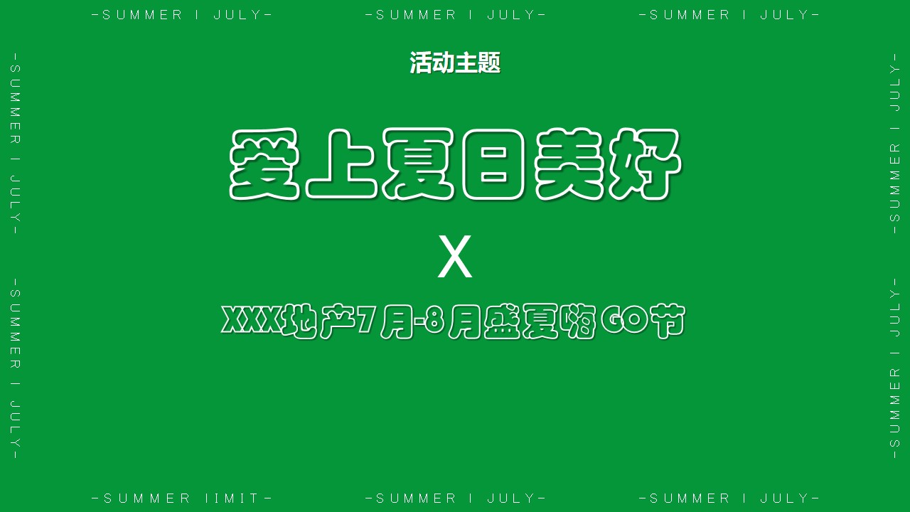 1690790497 b207e1016ea0a91 - 地产盛夏嗨购节7月-8月主题暖场策划方案