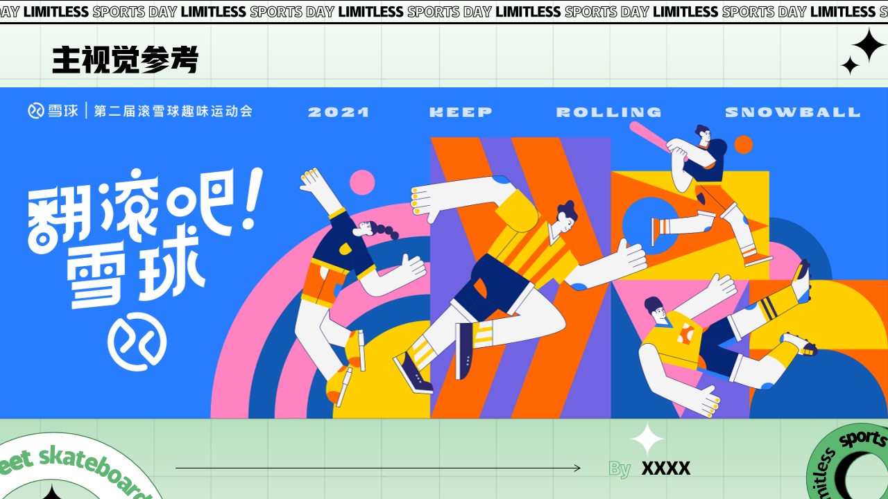 1690873436 d14efb4b491c1b2 - 科技公司近千人拓展团建趣味运动会策划方案