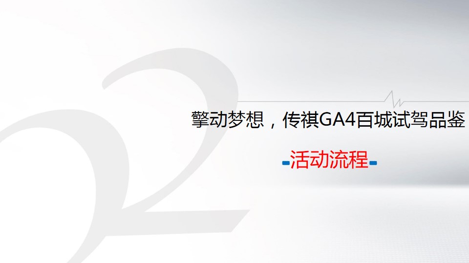 1690944407 d14efb4b491c1b2 - 新车上市发布会暨试驾品鉴会活动执行方案