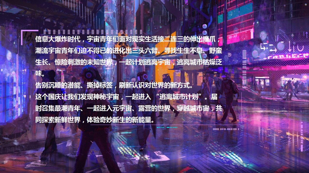 1690944994 dcfa053177d01f6 - 逃离城市计划 202X潮玩国庆元宇宙露营派对活动方案