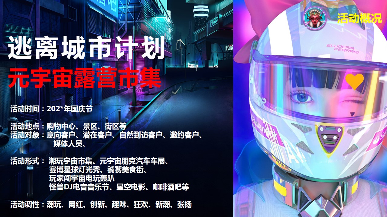 1690945024 0f927bc20e699d3 - 逃离城市计划 202X潮玩国庆元宇宙露营派对活动方案