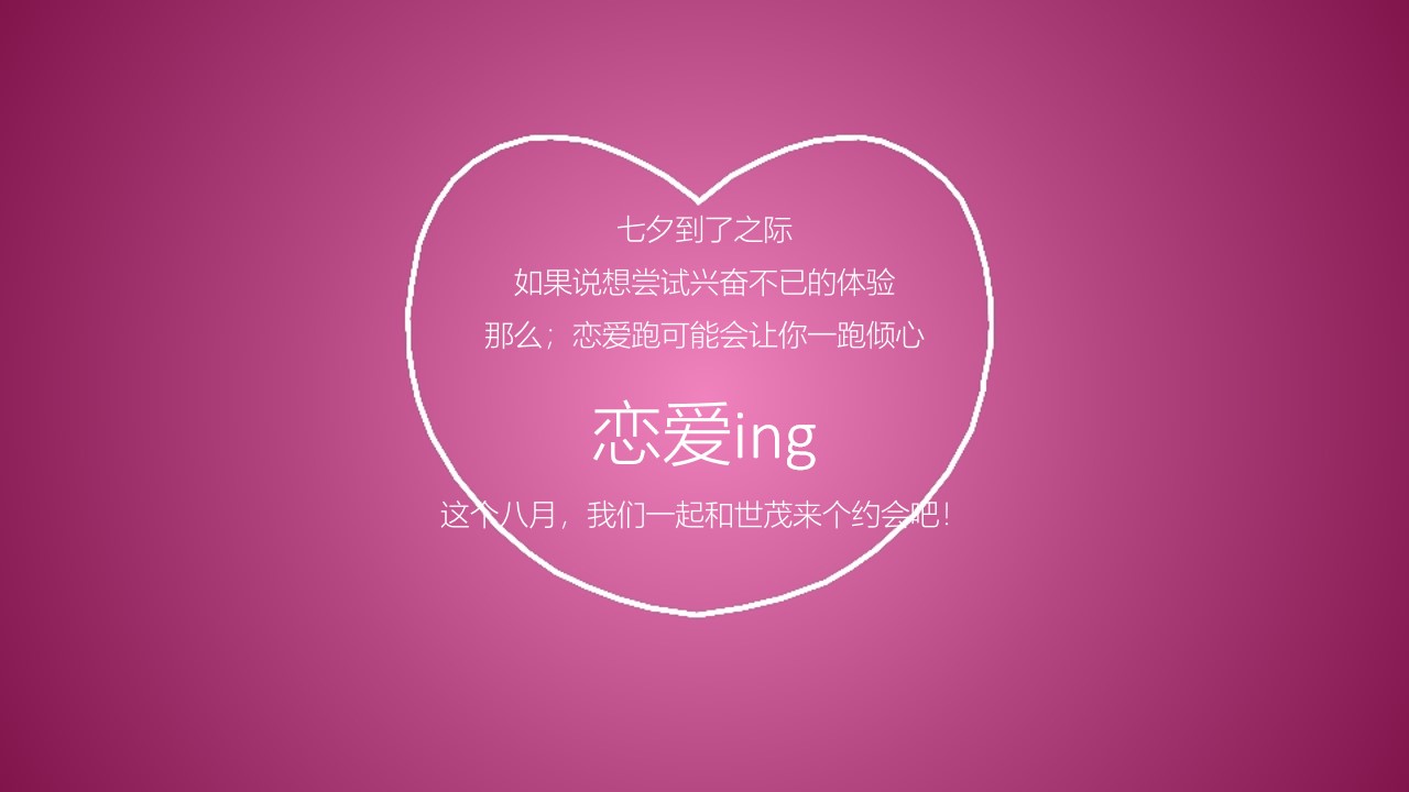 1690945224 50e3092c82ce78d - 商业地产世茂美地七夕跑活动方案