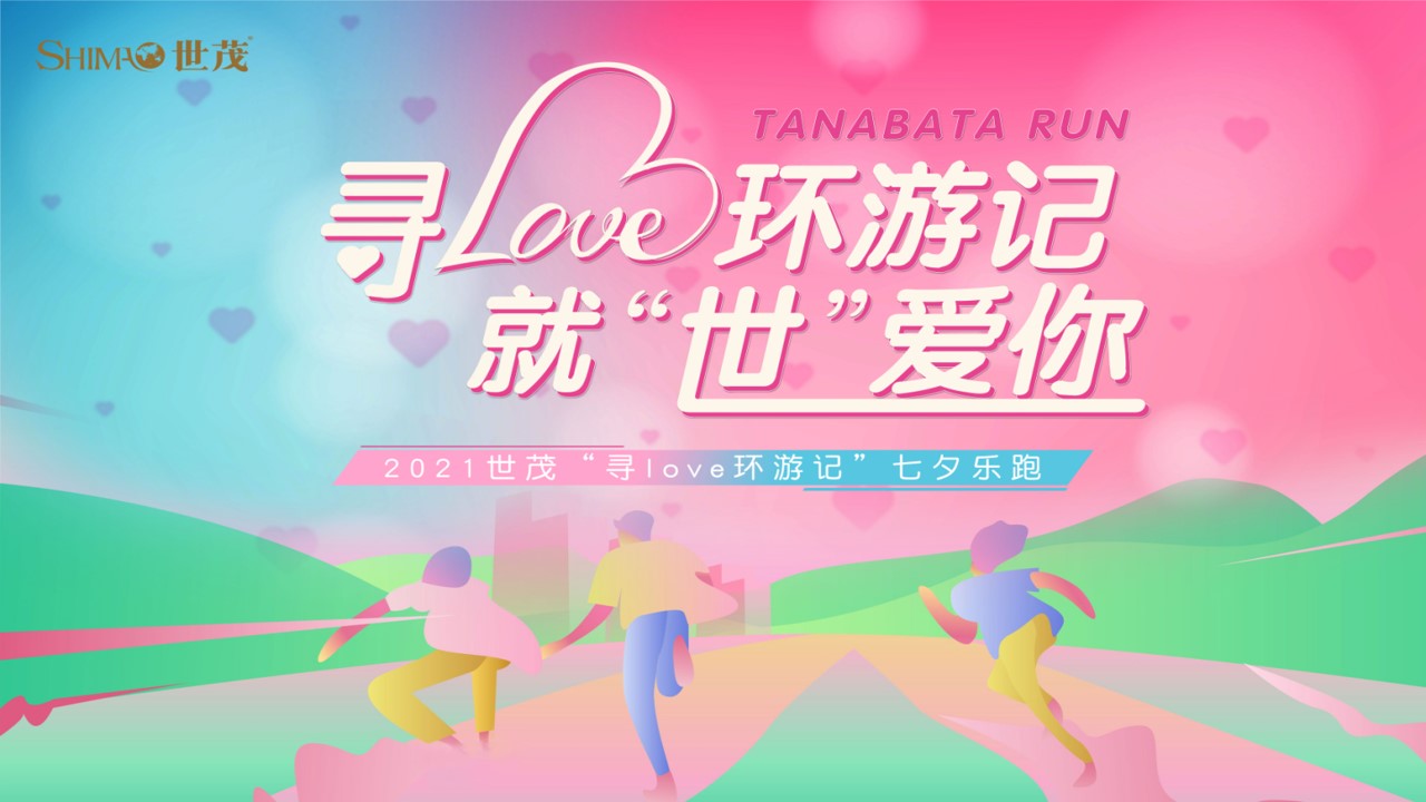 1690945238 b207e1016ea0a91 - 商业地产世茂美地七夕跑活动方案