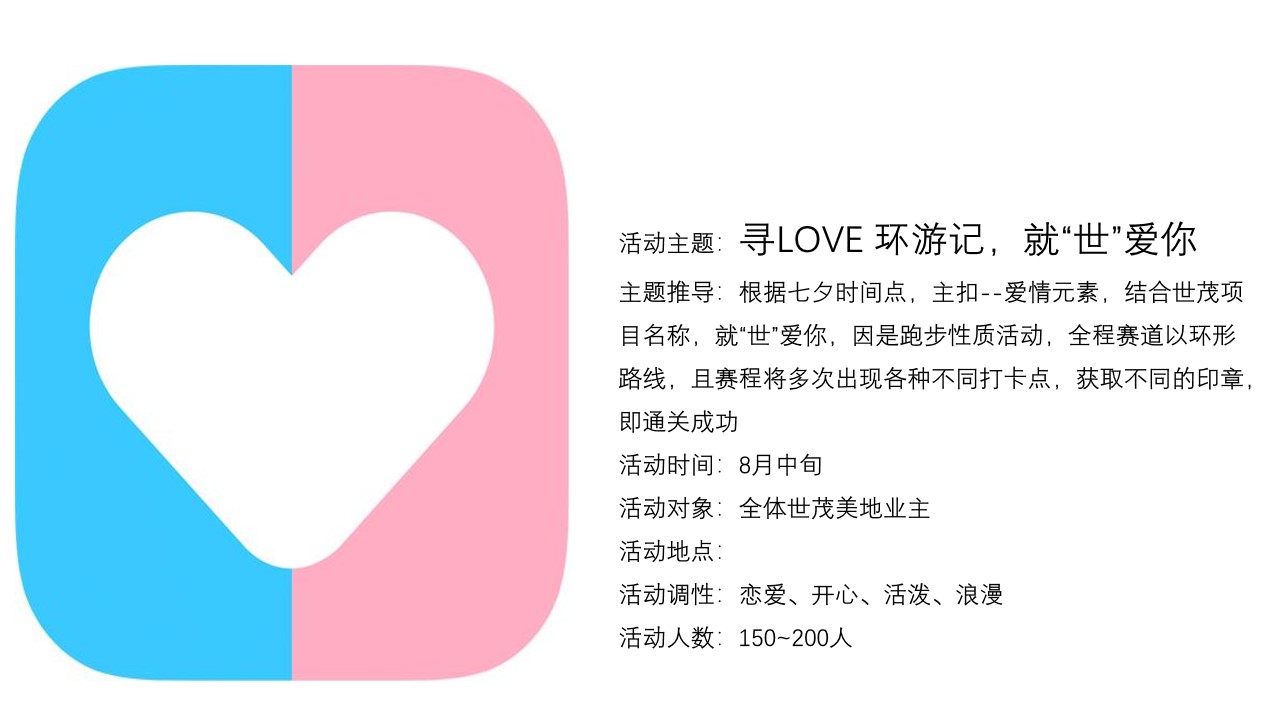 1690945243 42598eae9c79557 - 商业地产世茂美地七夕跑活动方案