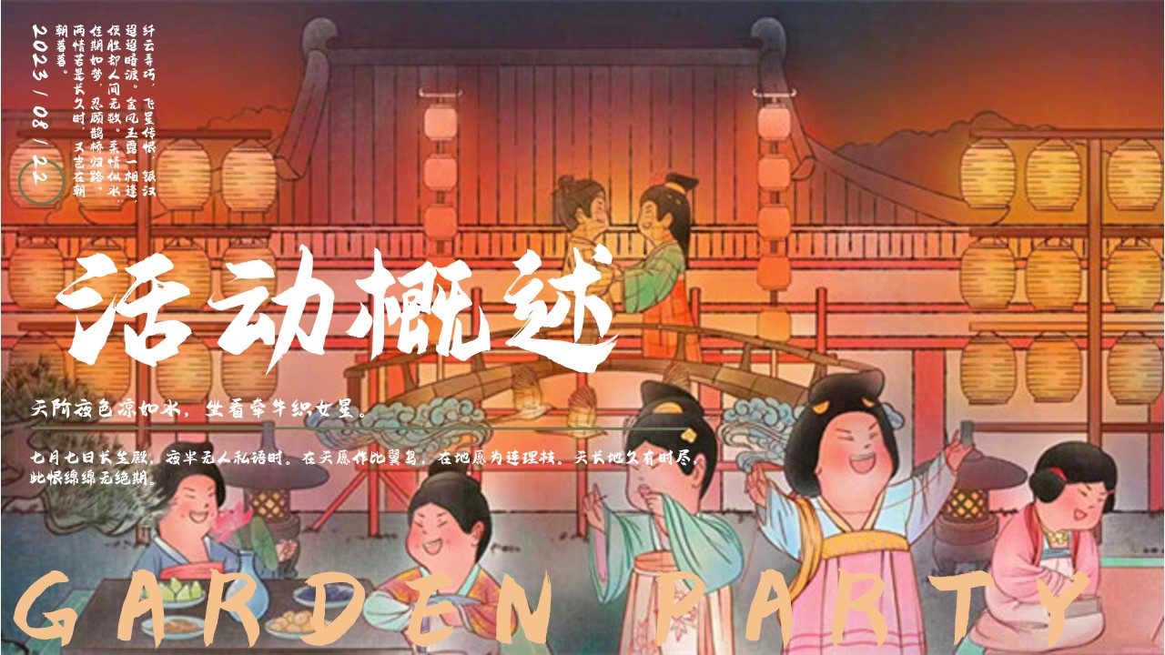 1690945442 42598eae9c79557 - 七夕游园会——古风游园、乞巧民俗、七夕市集