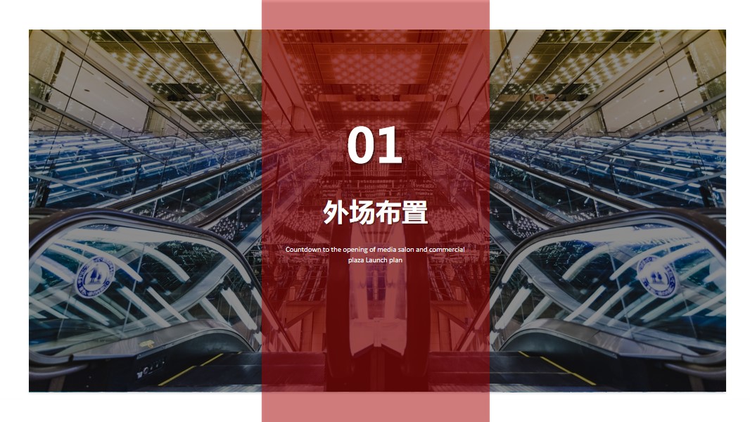 1690945744 dcfa053177d01f6 - 媒体沙龙活动暨商业广场开业倒计时启动策划案