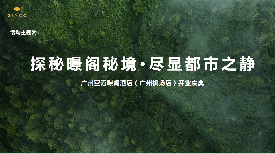 1690946000 0f927bc20e699d3 - 锦江酒店开业活动策划方案