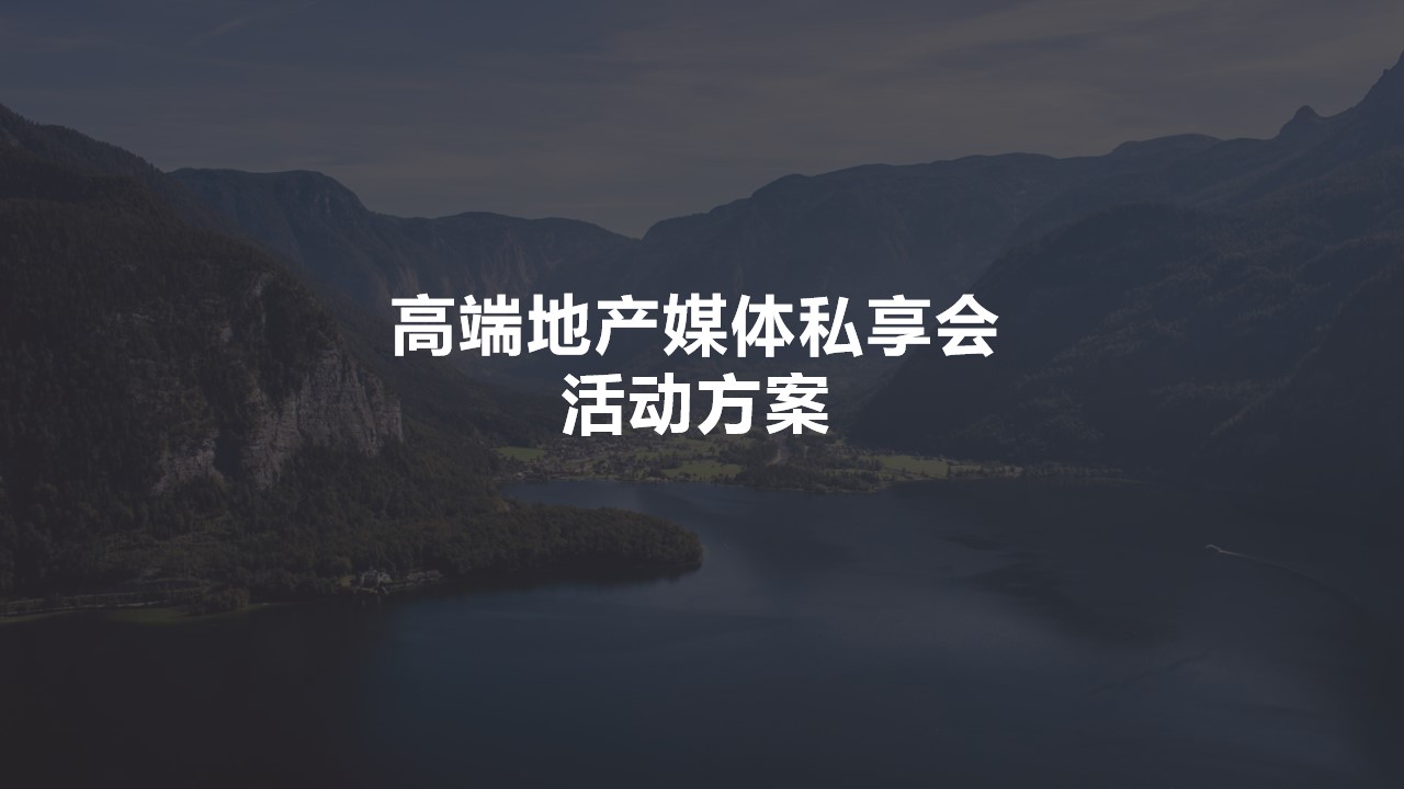 1690946257 561051a510bdcc5 - 高端地产媒体品鉴会活动方案