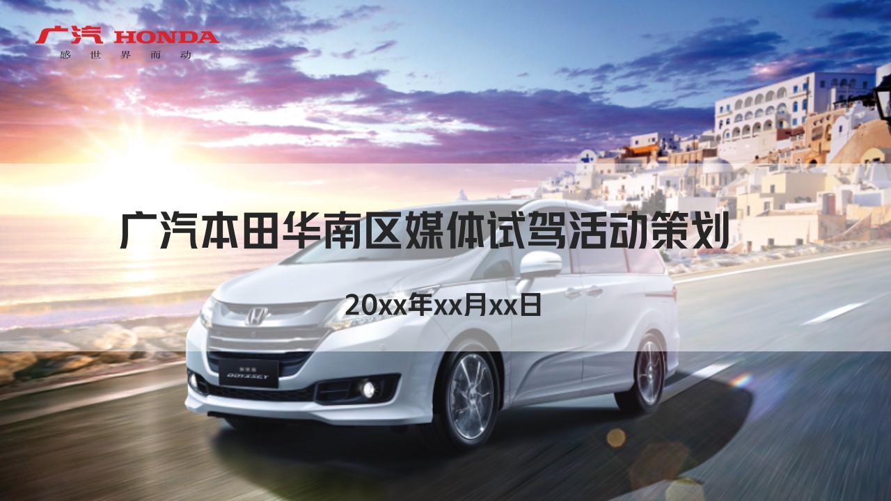 1690946489 561051a510bdcc5 - 奥然·奔放---广汽本田华南区媒体试驾活动策划