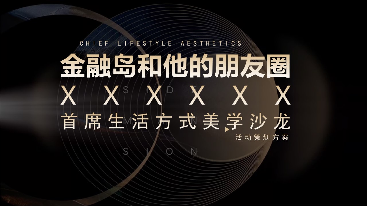 1690946748 561051a510bdcc5 - 【金融岛和他的朋友圈】首席生活方式美学沙龙暖场活动