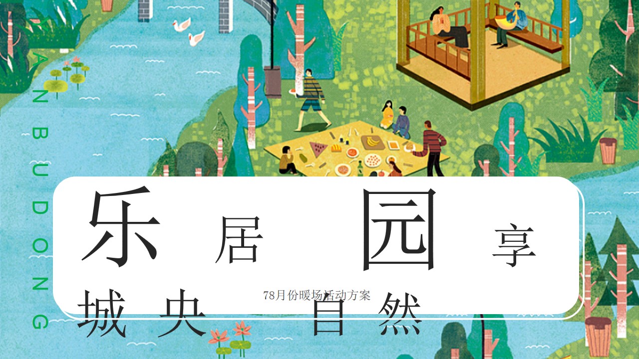 1690955704 561051a510bdcc5 - 夏季78月度房地产营销中心夏天暖场活动策划方案