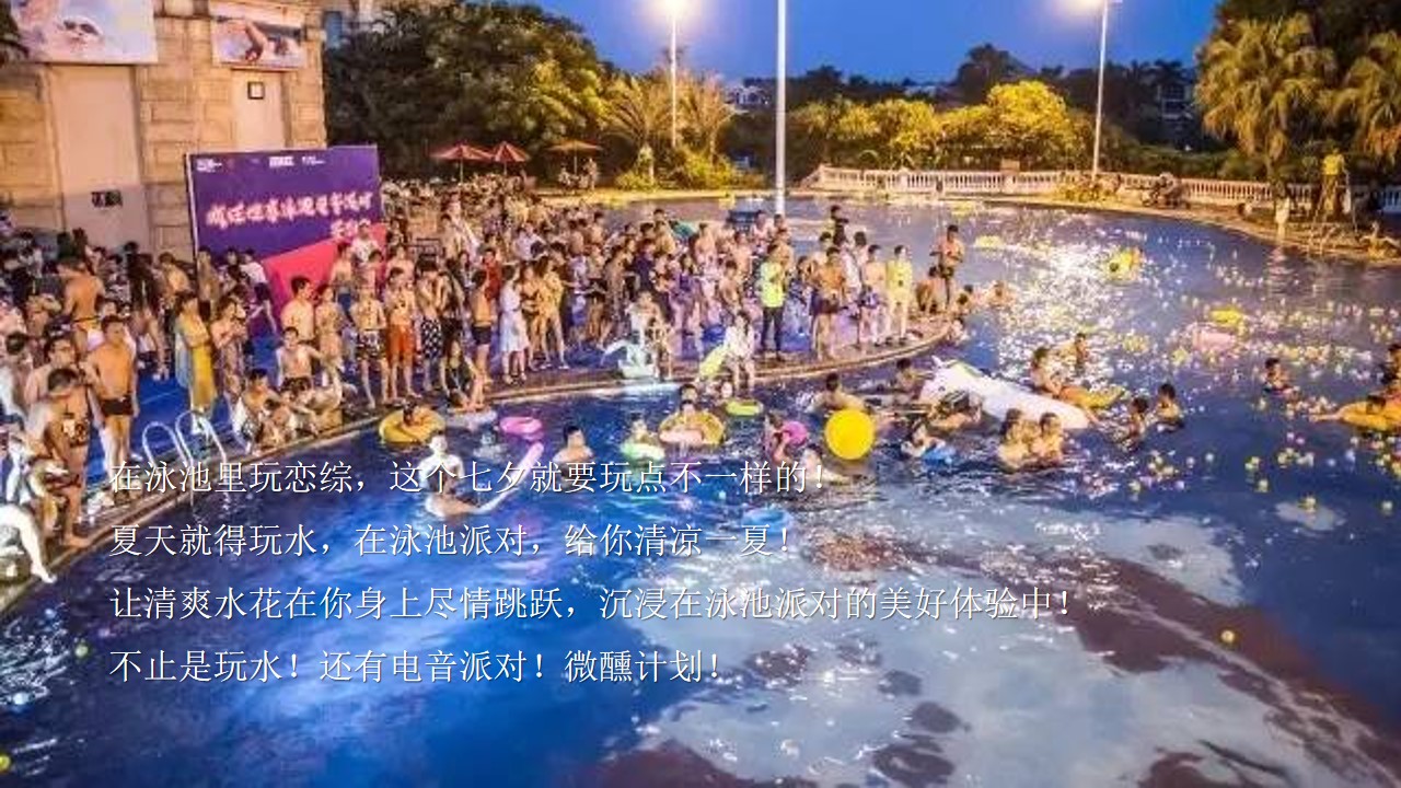 1691031563 dcfa053177d01f6 - 七夕情人节泳池电音单身联谊派对摇摆舞会酒会BBQ美食盛宴方案