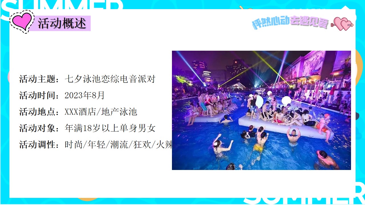 1691031583 42598eae9c79557 - 七夕情人节泳池电音单身联谊派对摇摆舞会酒会BBQ美食盛宴方案