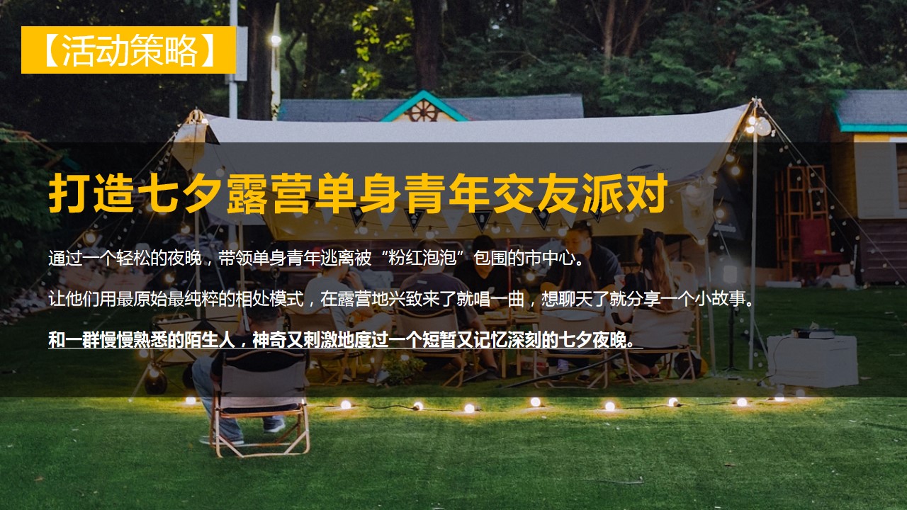 1691032212 a226fd4163bf13c - 浪漫七夕露营单身青年交友派对活动策划案
