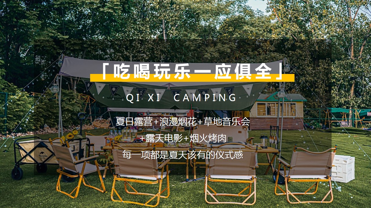 1691032237 0f927bc20e699d3 - 浪漫七夕露营单身青年交友派对活动策划案
