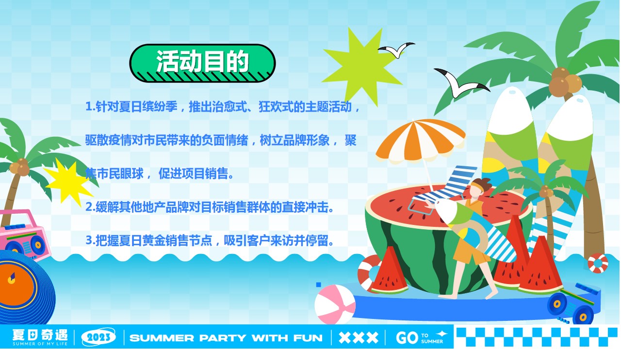 1691033166 dcfa053177d01f6 - 《夏日嘉年华·奇妙生活季》2023年夏日8月-9月份活动方案