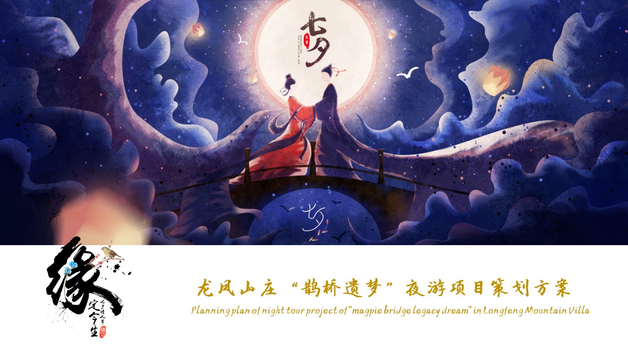1691033237 561051a510bdcc5 - “鹊桥遗梦”夜游项目策划方案