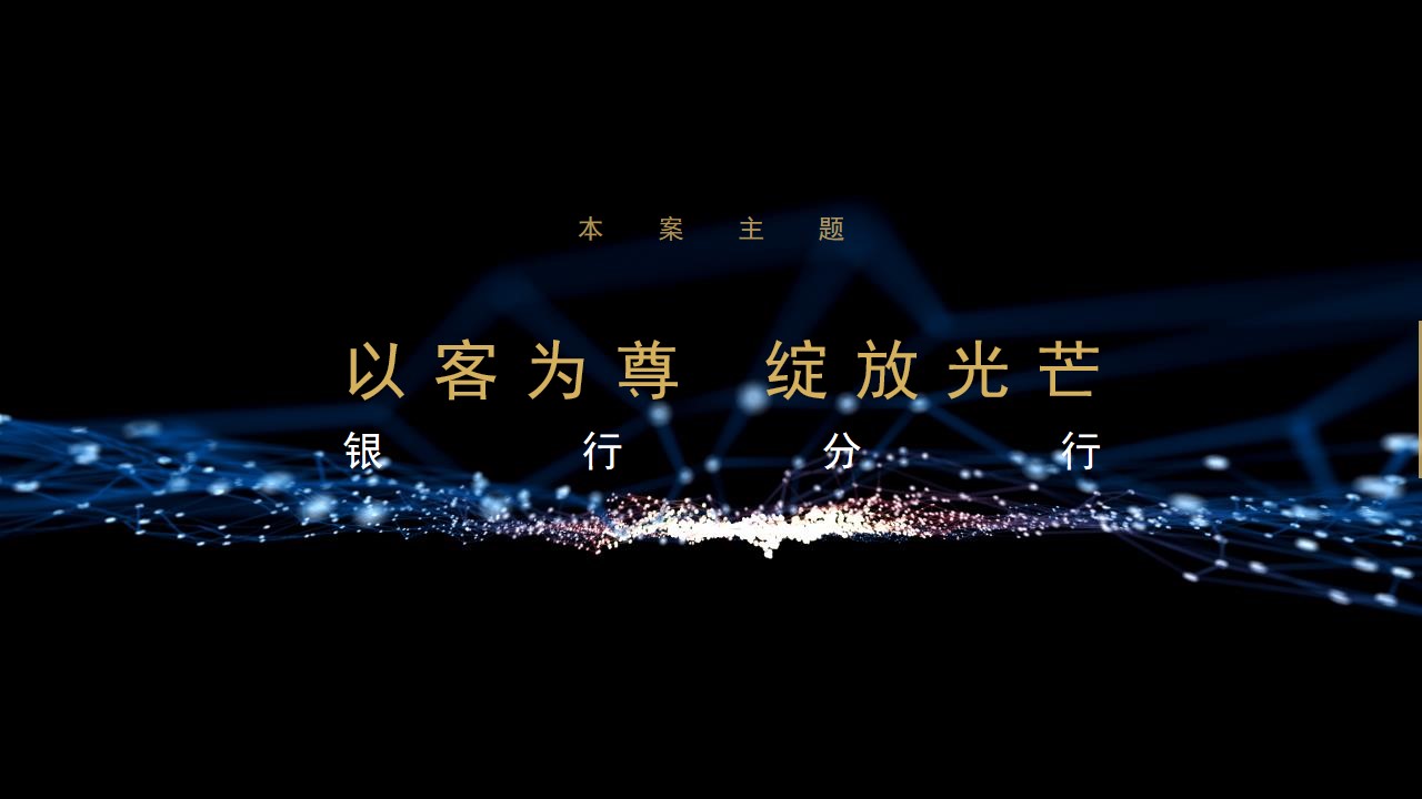 1691126699 d14efb4b491c1b2 - 银行对公服务暖场圈层活动案