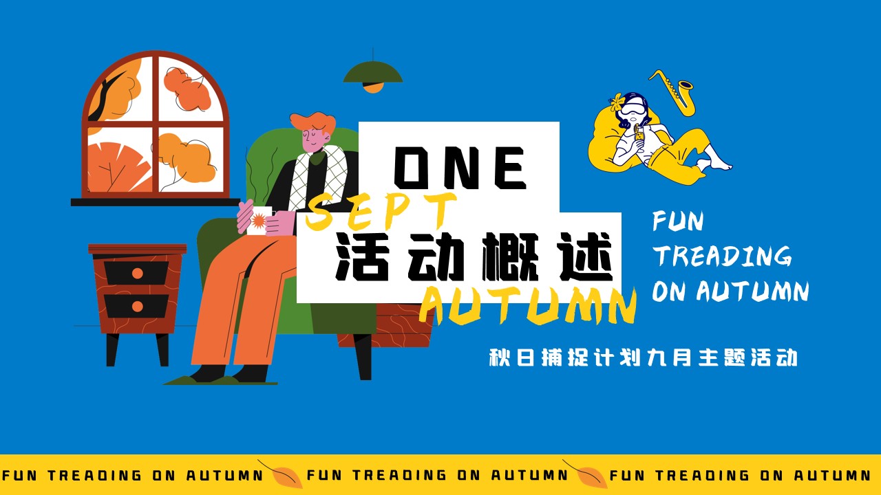1691131757 42598eae9c79557 - 秋日抓捕计划——九月白露、教师节、秋分、中秋