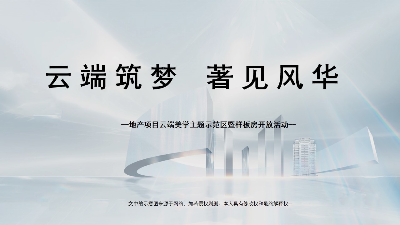 1691132725 561051a510bdcc5 - 地产项目云端美学主题示范区暨样板房开放活动策划方案
