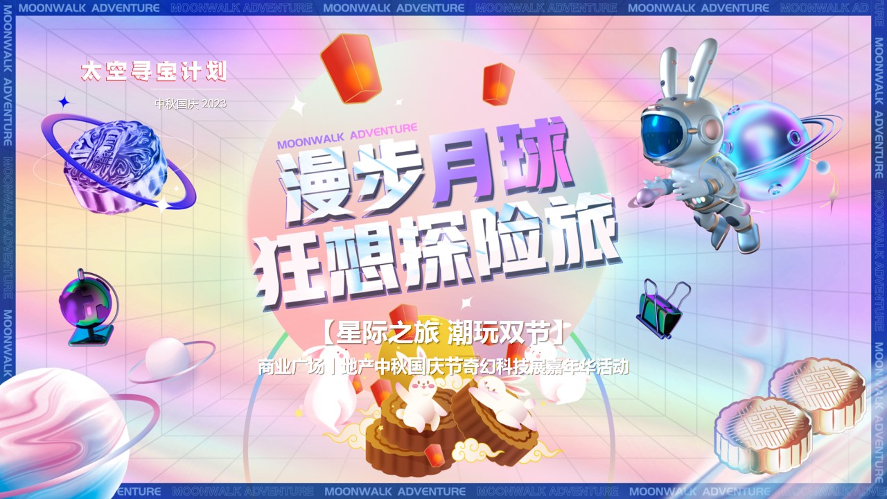 1691133317 561051a510bdcc5 - 《漫步月球·寻宝计划》2023年中秋国庆航空航天科技展嘉年华