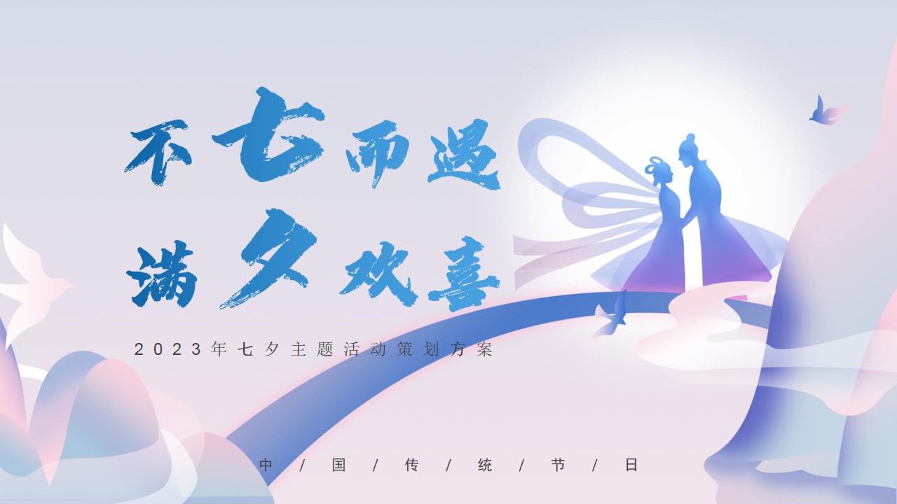 1691140594 561051a510bdcc5 - 七夕节趣味七夕游园会活动策划方案