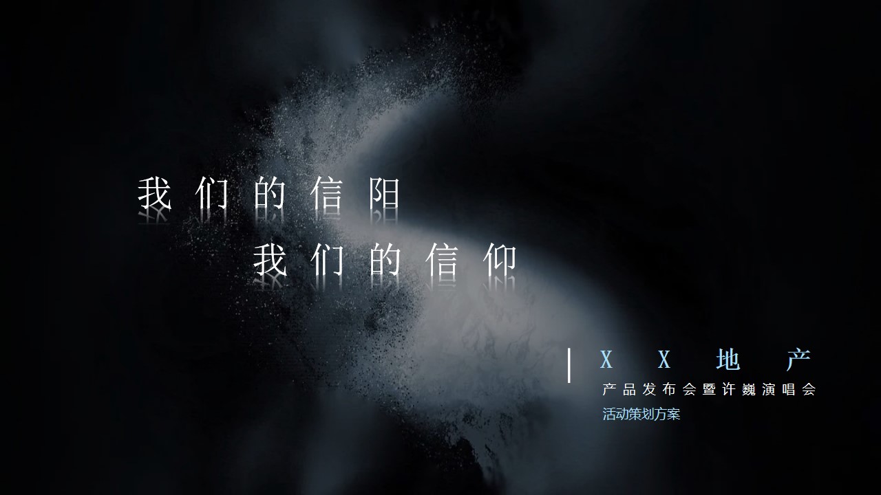 1691389709 561051a510bdcc5 - 住房地产品牌发布会暨明星演唱会活动策划方案