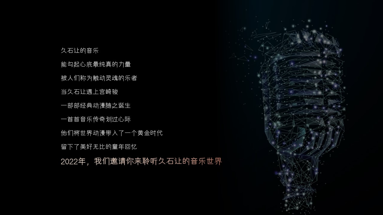 1691390164 b207e1016ea0a91 - 久石让动漫音乐会活动策划方案