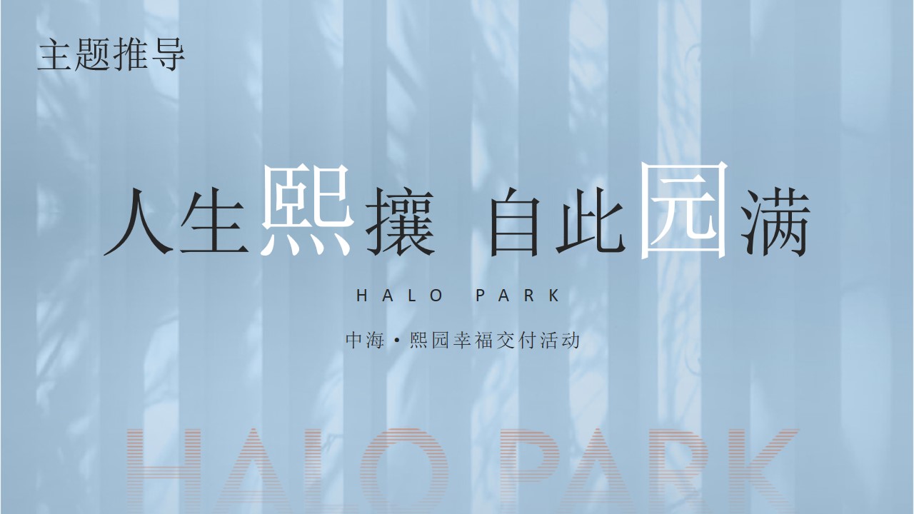1691459361 42598eae9c79557 - 中海熙园交房活动方案
