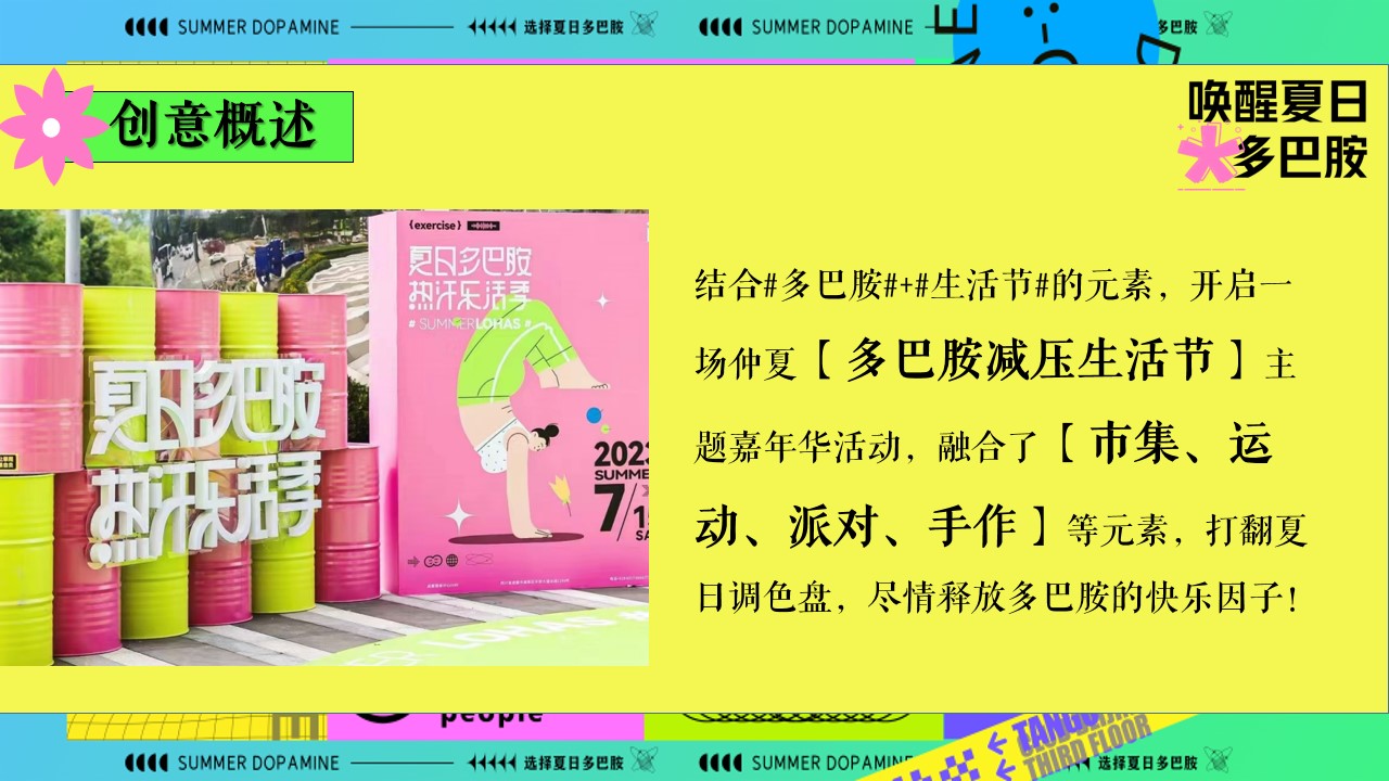 1691459916 42598eae9c79557 - 商场地产唤醒夏日多巴胺市集减压生活节运动节嘉年华游园会