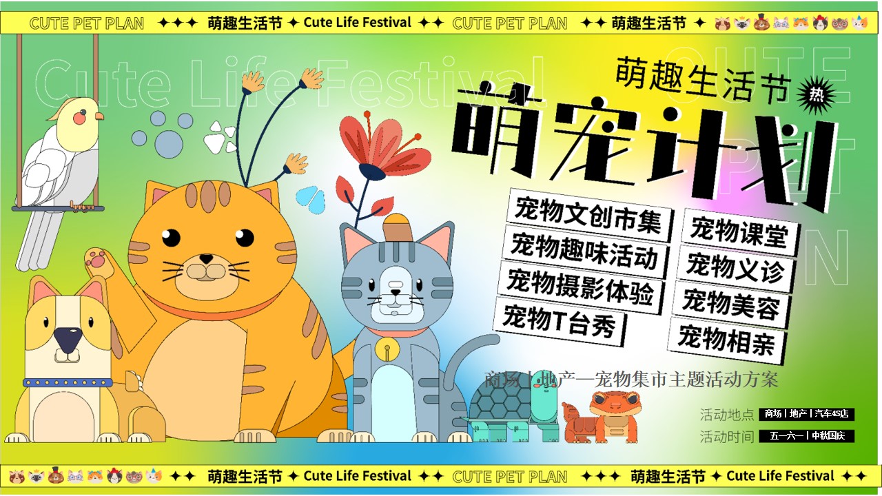 1691460004 561051a510bdcc5 - 萌宠造趣生活节-宠物集市派对相亲音乐会游园嘉年华活动策划方案